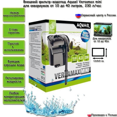 Фильтр (AQUAEL) Versamax  mini Фильтр (AQUAEL) Versamax  mini