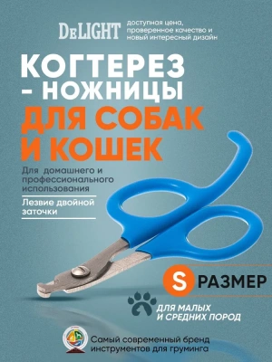 Когтерез (DeLIGHT) ножницы малый с упором  3904