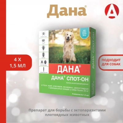 Дана капли Спот-Он от блох для собак и щенков от 20кг (4*1,5мл)  (40 шт/уп) (ЛИЦЕНЗИЯ) Дана капли Спот-Он от блох для собак и щенков от 20кг (4*1,5мл)  (40 шт/уп) (ЛИЦЕНЗИЯ) фото