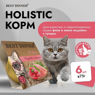 Best Dinner Cat Holistic 0,075кг индейка с тунцом в желе для стерилизованных кошек (407378) фото