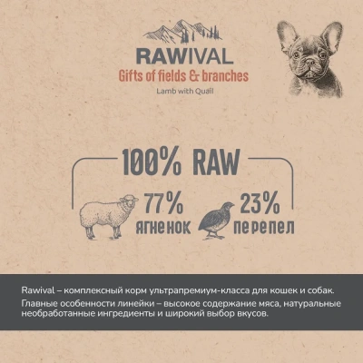 RAWIVAL Gifts of Fields&Branches ягнёнок с перепелом для щенков карликовых и маленьких пород, 0,75кг фото RAWIVAL Gifts of Fields&Branches ягнёнок с перепелом для щенков карликовых и маленьких пород, 0,75кг фото