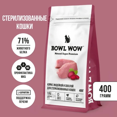 Bowl Wow 0,4кг с индейкой и свеклой сухой для стерилизованных кошек (660125) Bowl Wow 0,4кг с индейкой и свеклой сухой для стерилизованных кошек (660125)