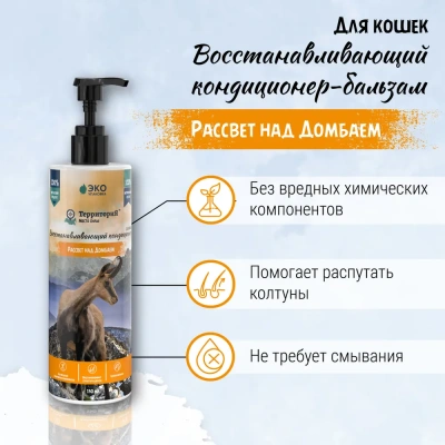 Кондиционер (ТерриториЯ) Рассвет над Домбаем Восстанавливающий для кошек, 150 мл фото