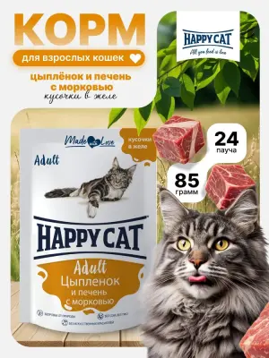 Happy Cat 0,085кг цыпленок и печень с морковью кусочки в желе для кошек (406043) фото