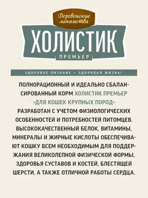 Деревенские лакомства Холистик Премьер 2кг сухой с ягненком для кошек крупных пород (17803) фото Деревенские лакомства Холистик Премьер 2кг сухой с ягненком для кошек крупных пород (17803) фото