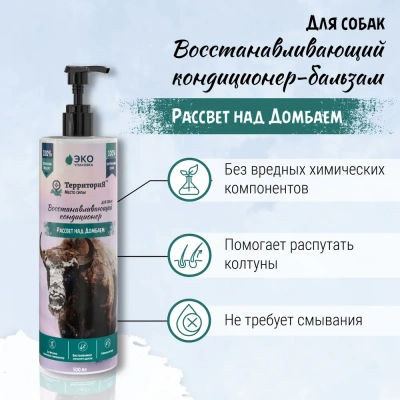Кондиционер (ТерриториЯ) Рассвет над Домбаем восстанавливающий для собак, 500 мл фото
