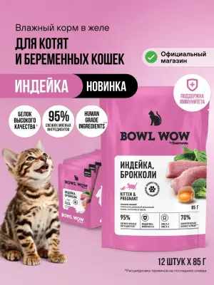 Bowl Wow 0,085кг индейка и брокколи в кусочки в желе для котят и беременных кошек (665120) фото