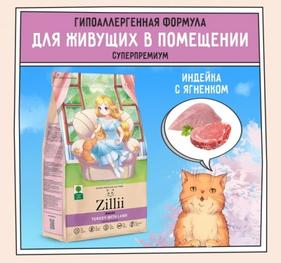 ZILLII (Зилли) Cat Adult Indoor 2кг индейка и ягненок сухой для домашних кошек (350655) ZILLII (Зилли) Cat Adult Indoor 2кг индейка и ягненок сухой для домашних кошек (350655)