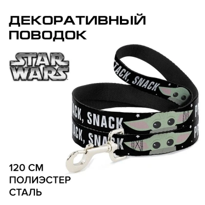 Поводок (Buckle-Down) Звездные войны Малыш Йода PROTECT ATTACK SNACK черный 120см