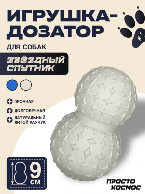 ПРОСТО КОСМОС Дозатор для лакомств «Звёздный спутник», 9 см, лунный бежевый фото