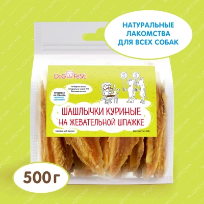 Dog Fest 0,5кг шашлычки куриные на жевательной шпажке Dog Fest 0,5кг шашлычки куриные на жевательной шпажке фото