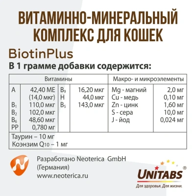 Unitabs 120таб./0,06кг витаминно-минеральная добавка BiotinPlus Q10 биотин + таурин для кожи и шерсти для кошек фото