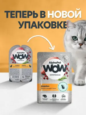 AlphaPet WOW (АльфаПет) 0,085кг пауч индейка ломтики в соусе для взрослых стерилизованных кошек (655209) фото