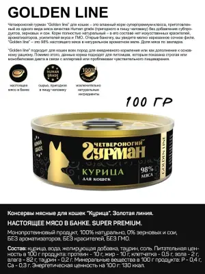 Четвероногий гурман 0,1кг Gold Line с курицей в желе консервы для кошек (546281) фото Четвероногий гурман 0,1кг Gold Line с курицей в желе консервы для кошек (546281) фото