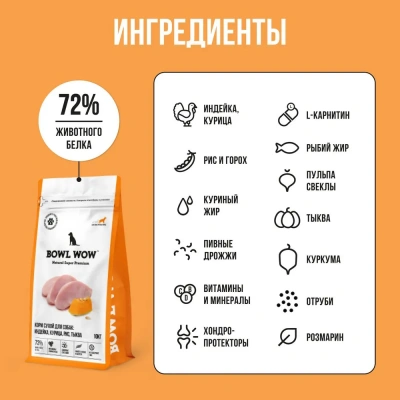 Bowl Wow 10кг индейка, курица с рисом и тыквой сухой для собак крупных пород  (660774) фото
