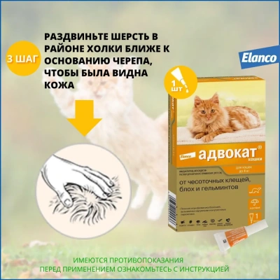 Адвокат капли (1пип) для кошек до 4кг от чесоточных клещей, блох и гельминтов (ЛИЦЕНЗИЯ) фото