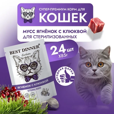 Best Dinner Exclusive Sterilised 0,085кг ягненок с клюквой, мусс сливочный для кошек  Best Dinner Exclusive Sterilised 0,085кг ягненок с клюквой, мусс сливочный для кошек