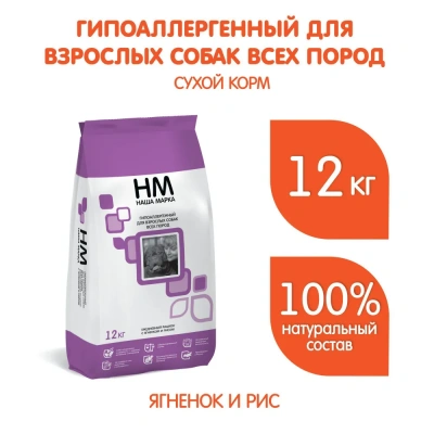 Наша Марка 12кг с ягненком и рисом гипоаллергенный корм для взрослых собак (776008) NEW фото