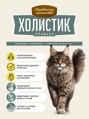 Деревенские лакомства Холистик Премьер 2кг сухой с ягненком для кошек крупных пород (17803) фото Деревенские лакомства Холистик Премьер 2кг сухой с ягненком для кошек крупных пород (17803) фото