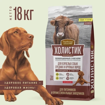 Деревенские лакомства Холистик Премьер 18кг говядина с рисом для собак средних и крупных пород (79213966) фото
