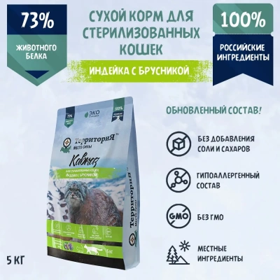 ТерриториЯ Кавказ 5кг индейка с брусникой сухой для стерилизованных кошек (560148) ТерриториЯ Кавказ 5кг индейка с брусникой сухой для стерилизованных кошек (560148) фото