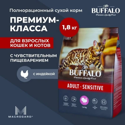 Баффало Mr.Buffalo Adult Sensitive 1,8кг с индейкой чувствительное пищеварение сухой корм для кошек (078281) Баффало Mr.Buffalo Adult Sensitive 1,8кг с индейкой чувствительное пищеварение сухой корм для кошек (078281)