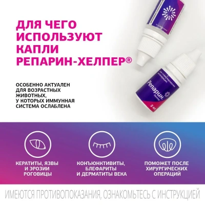 Репарин-Хелпер, капли 5мл фото