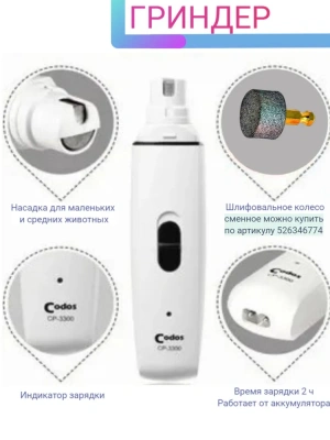 Гриндер (Codos) СР-3300 фото Гриндер (Codos) СР-3300 фото