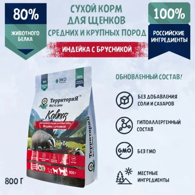 ТерриториЯ Кавказ 0,8кг индейка с брусникой сухой для щенков средних и крупных пород (560186) ТерриториЯ Кавказ 0,8кг индейка с брусникой сухой для щенков средних и крупных пород (560186) фото