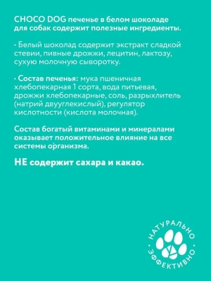 VEDA 0,03кг печенье Choco Dog для собак в белом шоколаде фото