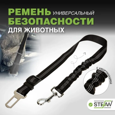 Ремень безопасности (Stefan) автомобильный, универсальный с амортизацией для животных, черный 53-74x2,5см