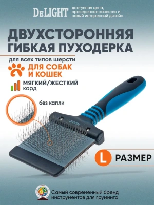 Пуходерка (DeLIGHT) двухсторонняя гибкая жёсткий корд большая  36842L