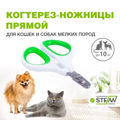 Когтерез-ножницы (Stefan) GXS020 прямой, малый для животных