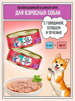 ZILLII 0,1кг Влажные (банка) для взрослых собак с Говядиной, Сердцем и Печенью