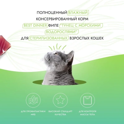Best Dinner Holistic 0,07кг тунец с морскими водорослями в соусе для стерилизованных кошек (400812) фото Best Dinner Holistic 0,07кг тунец с морскими водорослями в соусе для стерилизованных кошек (400812) фото