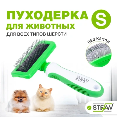 Пуходерка (Stefan) GSN094 S для животных фото