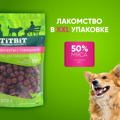 TiTBiT 0,37кг крокеты с говядиной для собак всех пород XXL фото TiTBiT 0,37кг крокеты с говядиной для собак всех пород XXL фото
