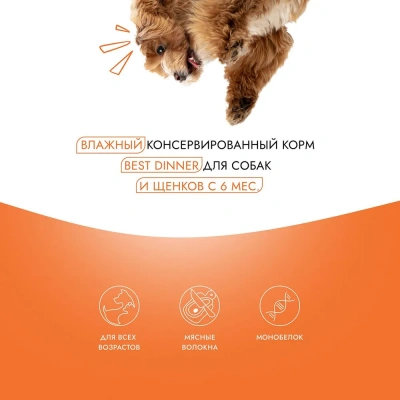 Best Dinner Dog High Premium 0,34кг натуральная индейка консервы для собак (264553) фото