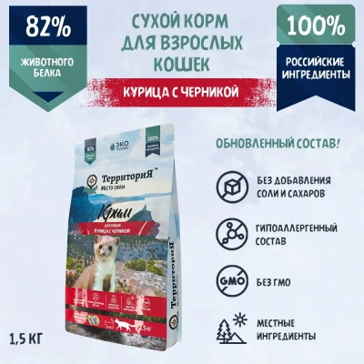 ТерриториЯ Крым 1,5кг курица с черникой сухой для взрослых кошек (560247) ТерриториЯ Крым 1,5кг курица с черникой сухой для взрослых кошек (560247)