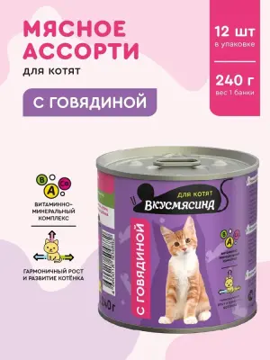 703241001 Корм влажный для котят ВКУСМЯСИНА с говядиной, 240 г фото