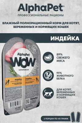 AlphaPet WOW (АльфаПет) 0,08кг индейка ломтики в соусе для беременных, кормящих кошек и котят (652376) фото