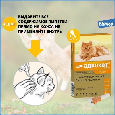 Адвокат капли (1пип) для кошек до 4кг от чесоточных клещей, блох и гельминтов (ЛИЦЕНЗИЯ) фото