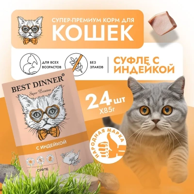 Best Dinner Мясные деликатесы 0,085кг суфле с индейкой (для взрослых и котят с 6 месяцев) для кошек (263556) Best Dinner Мясные деликатесы 0,085кг суфле с индейкой (для взрослых и котят с 6 месяцев) для кошек (263556) фото