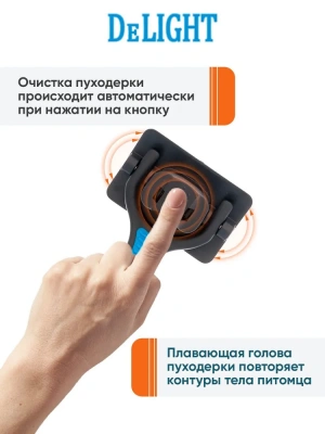 Пуходёрка DeLIGHT самоочищ. автомат. с плавающей головой малая  52373S /6/ фото