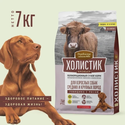 Деревенские лакомства Холистик Премьер 7кг говядина с рисом для собак средних и крупных пород (79213942) фото