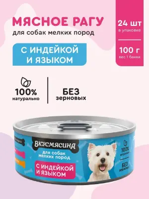 718101002 Корм влажный для собак мелких пород ВКУСМЯСИНА с индейкой и языком, 100 г