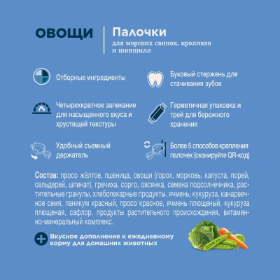 Little One 0,06кг*2шт Палочки для морских свинок, кроликов и шиншилл с овощами фото Little One 0,06кг*2шт Палочки для морских свинок, кроликов и шиншилл с овощами фото