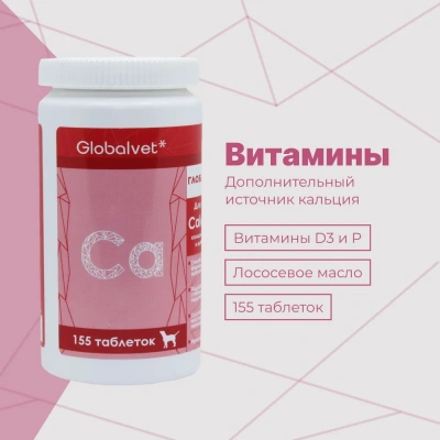 Комплекс (GlobalVet) Calcium кальций, фосфор и витамины Д 155 таб. Комплекс (GlobalVet) Calcium кальций, фосфор и витамины Д 155 таб. фото