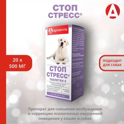 Стоп-Стресс 500мг 20таб для собак крупных пород (ЛИЦЕНЗИЯ) фото