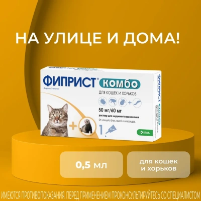 Фиприст Комбо 0,5мл (1пип) для кошек и хорьков (ЛИЦЕНЗИЯ) фото Фиприст Комбо 0,5мл (1пип) для кошек и хорьков (ЛИЦЕНЗИЯ) фото